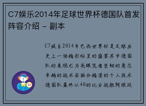 C7娱乐2014年足球世界杯德国队首发阵容介绍 - 副本