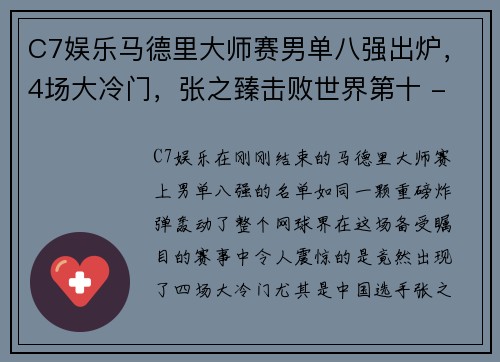 C7娱乐马德里大师赛男单八强出炉，4场大冷门，张之臻击败世界第十 - 副本