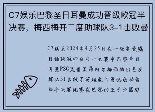 C7娱乐巴黎圣日耳曼成功晋级欧冠半决赛，梅西梅开二度助球队3-1击败曼城