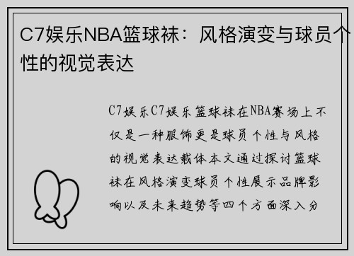 C7娱乐NBA篮球袜：风格演变与球员个性的视觉表达