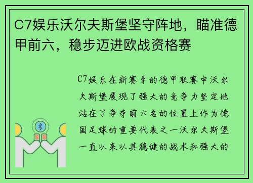 C7娱乐沃尔夫斯堡坚守阵地，瞄准德甲前六，稳步迈进欧战资格赛