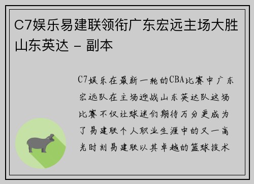 C7娱乐易建联领衔广东宏远主场大胜山东英达 - 副本