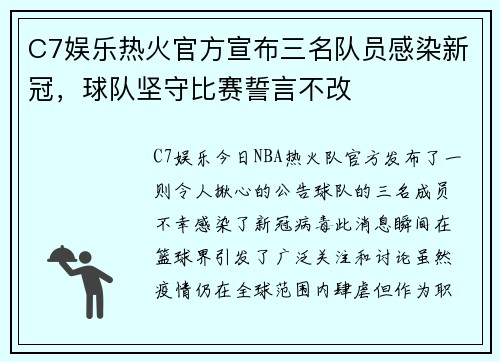 C7娱乐热火官方宣布三名队员感染新冠，球队坚守比赛誓言不改