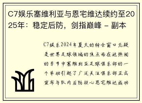 C7娱乐塞维利亚与恩宅维达续约至2025年：稳定后防，剑指巅峰 - 副本