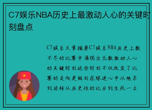 C7娱乐NBA历史上最激动人心的关键时刻盘点